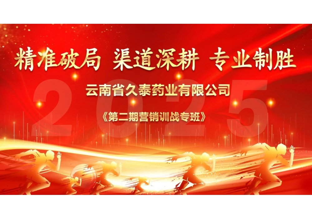 &ldquo;精准破局 渠道深耕 专业制胜 &rdquo;&mdash;&mdash;云南省久泰药业（集团）有限公司第二期营销训战专班圆满结束