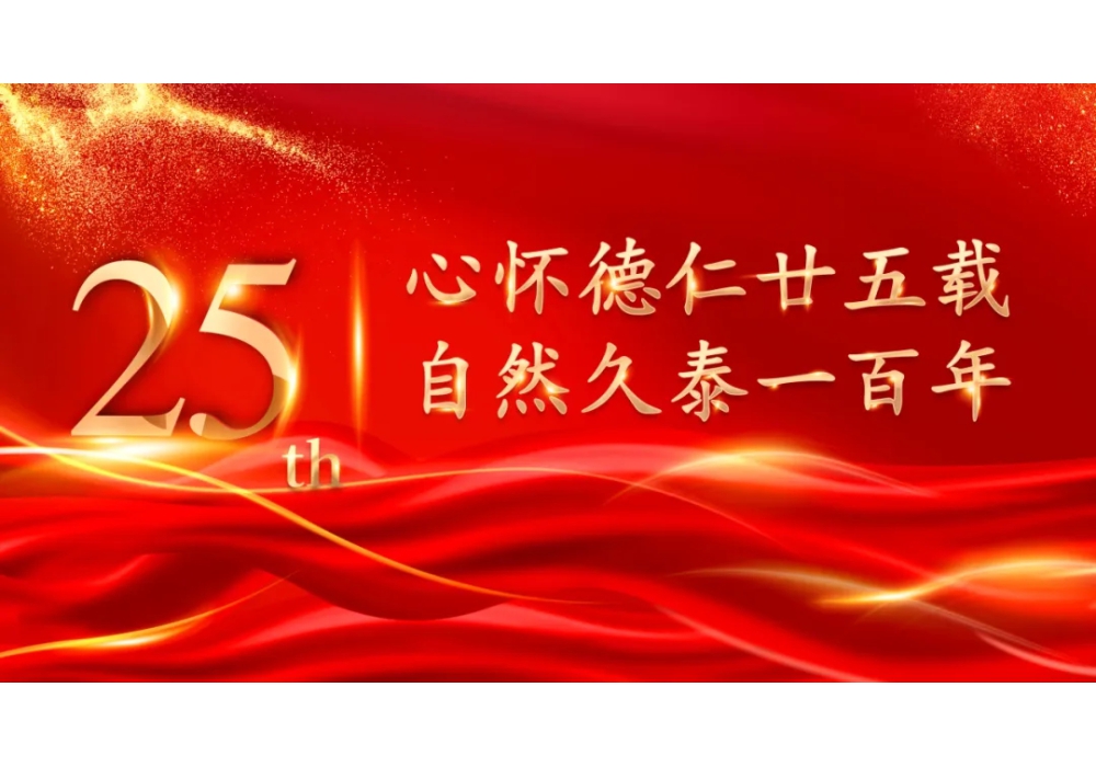 心怀德仁廿五载 自然久泰一百年--祝久泰药业集团25周岁生日快乐！