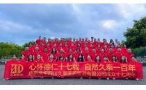 &ldquo;心怀德仁十七载 自然久泰一百年&rdquo;四川久泰医药十七周年庆圆满举行！