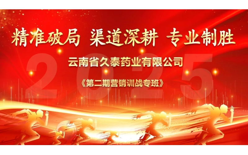 &ldquo;精准破局 渠道深耕 专业制胜 &rdquo;&mdash;&mdash;云南省久泰药业（集团）有限公司第二期营销训战专班圆满结束
