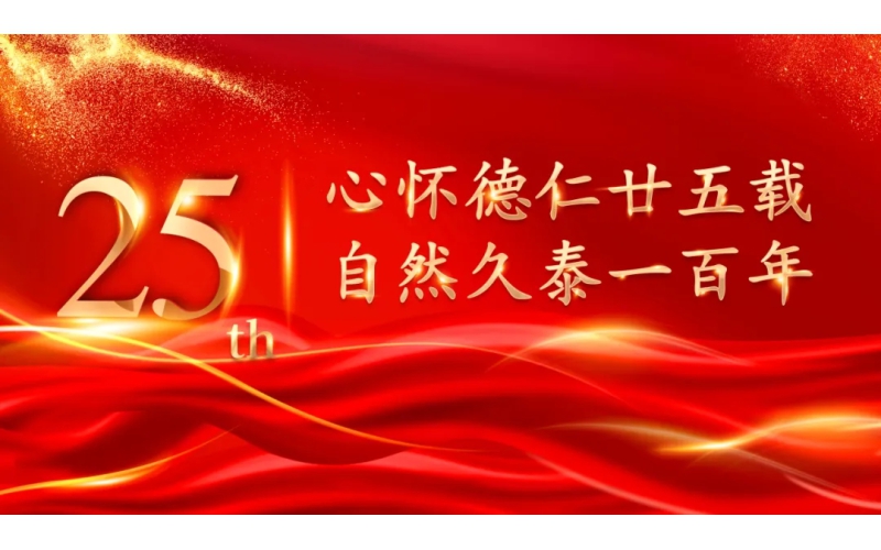 心怀德仁廿五载 自然久泰一百年--祝久泰药业集团25周岁生日快乐！