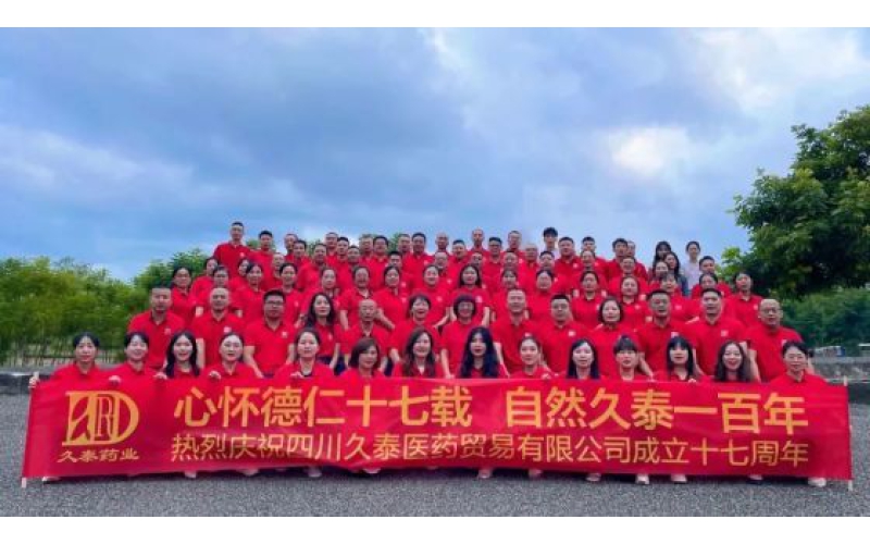 &ldquo;心怀德仁十七载 自然久泰一百年&rdquo;四川久泰医药十七周年庆圆满举行！
